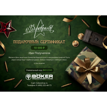Подарочный сертификат BOKER к 23 февраля с вашей суммой Подарочный сертификат BOKER к 23 февраля с вашей суммой